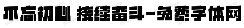 不忘初心 接续奋斗字体转换